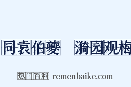 同袁伯夔絜漪园观梅是什么意思的图片